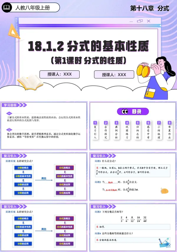 人教数学八年级上册18.1.2分式的基本性质第1课时PPT课件含教案
