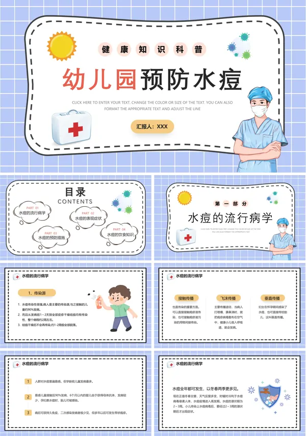 幼儿园预防水痘PPT