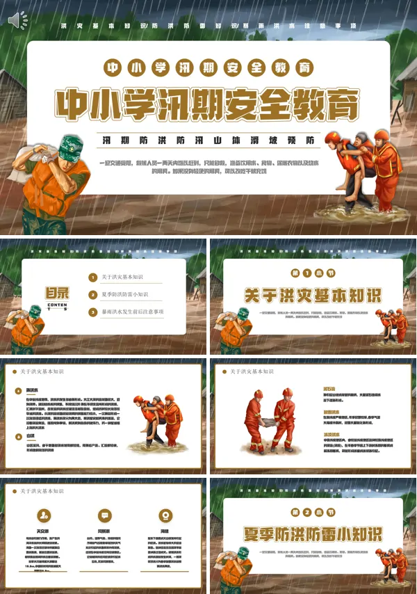 中小学防洪防汛安全教育主题班会抗洪抢险PPT课件