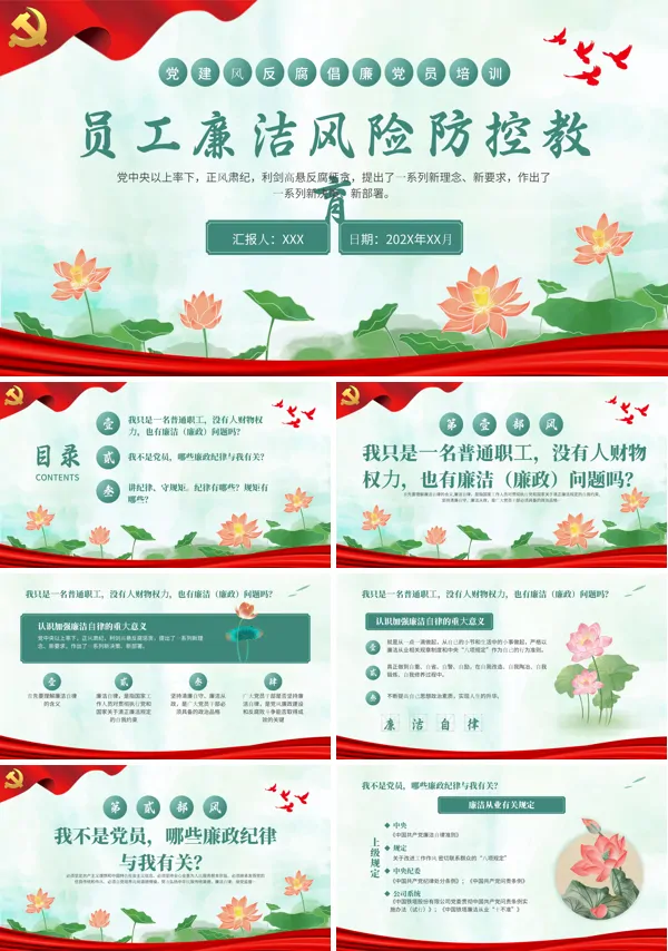 员工廉洁风险防控教育PPT专题党课