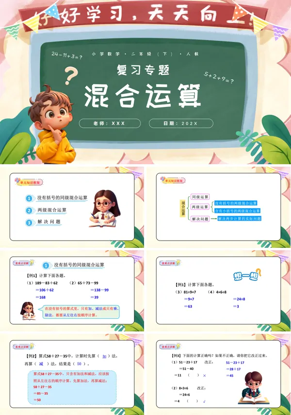 二年级数学下册人教第五单元混合运算单元复习课件PPT课件含教案