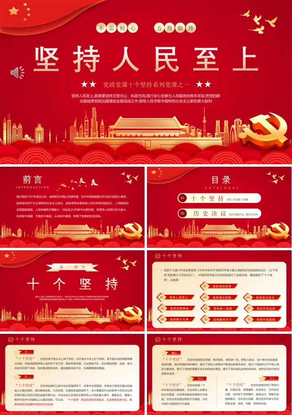 坚持人民至上PPT专题党课