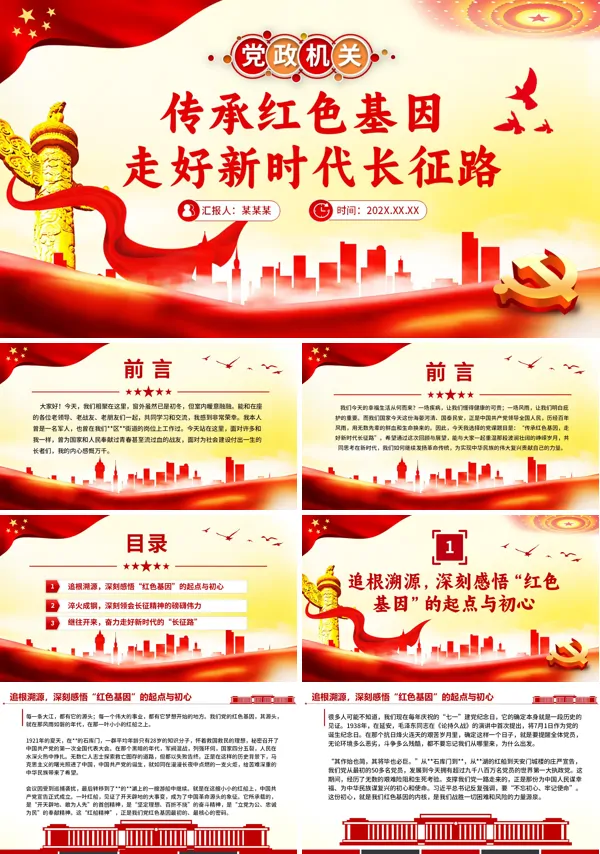 坚定理想信念传承红色基因走好新长征路党课ppt含讲稿