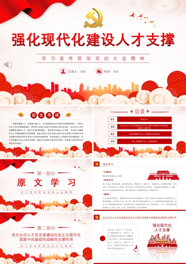 强化现代化建设人才支撑PPT专题党课