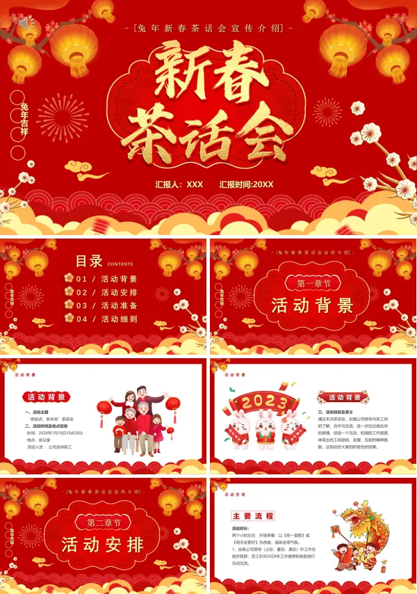 新春茶话会PPT动态模板