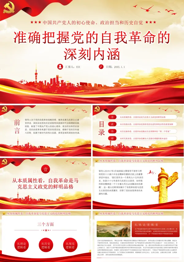 准确把握党的自我革命的深刻内涵PPT专题党课