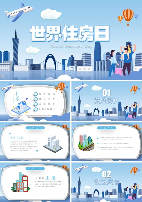 世界住房日主题ppt