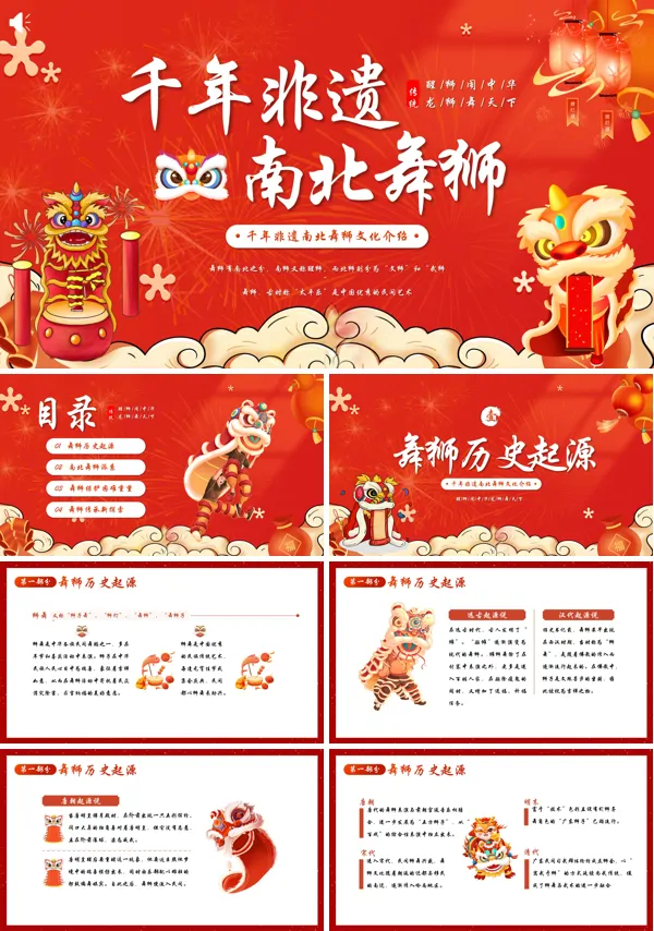 非遗文化传统文化舞狮中国南狮北龙介绍PPT课件