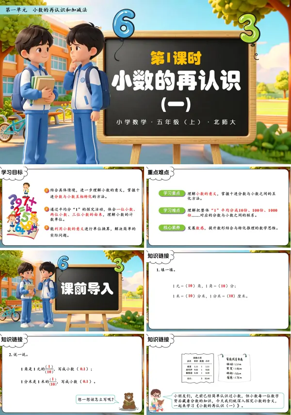 第一单元 第1课时《小数的再认识（一）》五年级上册数学北师大 ppt课件（教案+分层作业+学习任务单）