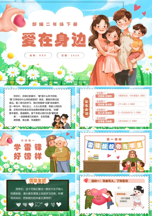 部编二年级语文下册第二单元单元导学及《雷锋叔叔你在哪里》PPT课件含教案