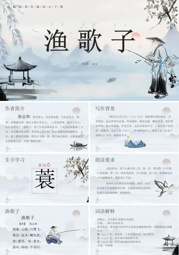 四年级语文下册《渔歌子》PPT课件