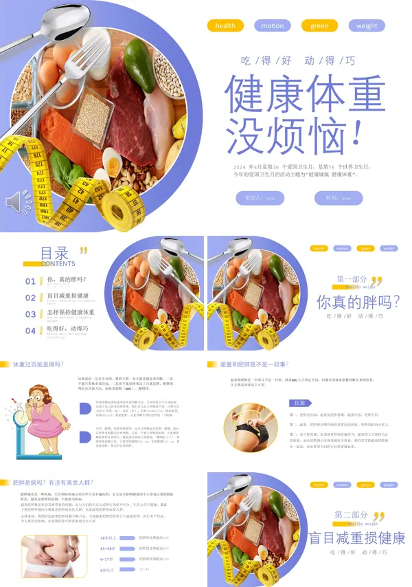 2024爱国卫生月健康城镇健康体重主题班会PPT模板