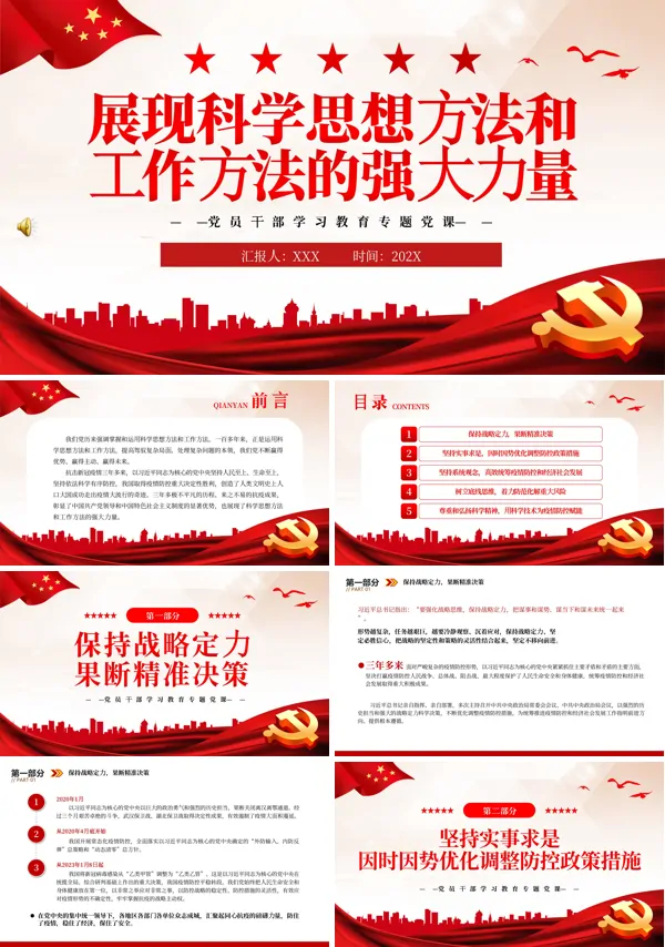 展现科学思想方法和工作方法的强大力量PPT专题党课