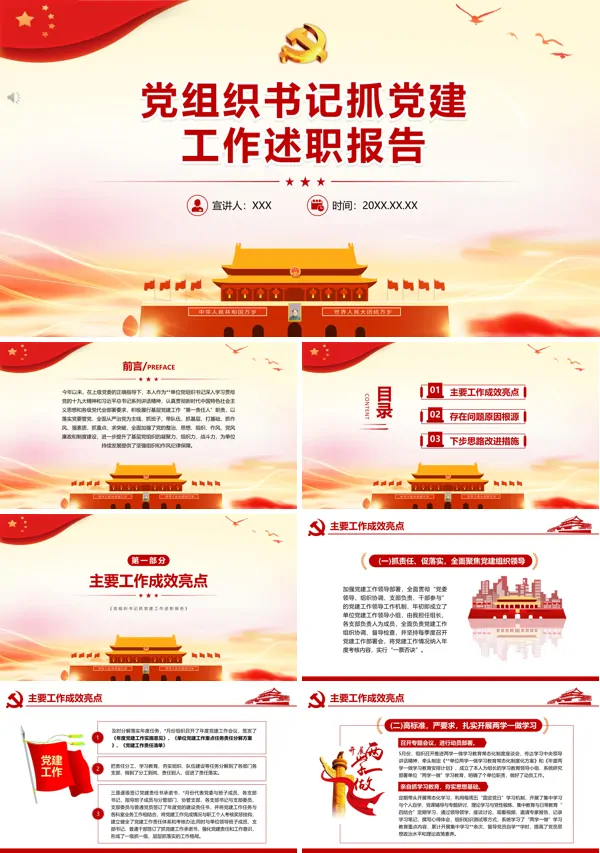 2021党组织书记抓党建工作述职报告PPT