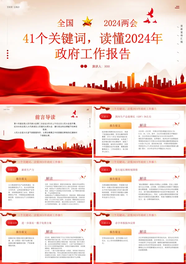 2024年两会工作报告41个关键词PPT专题党课