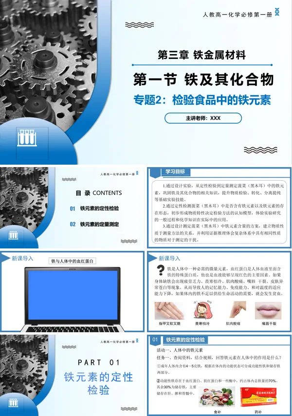 高一化学人教必修第一册专题2检验食品中的铁元素PPT课件含教案