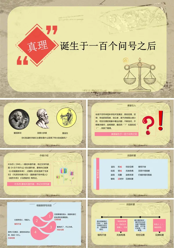 六年级课文《真理诞生于一百个问号后》课件PPT