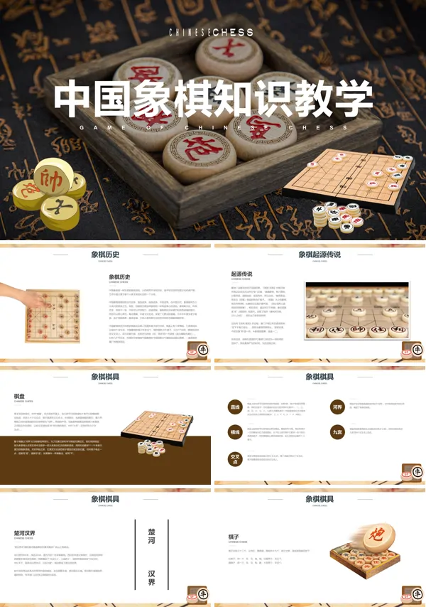 中国象棋知识讲座教学培训PPT课件免费下载