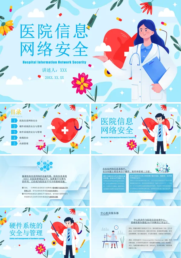 医院网络信息安全培训PPT课件免费下载