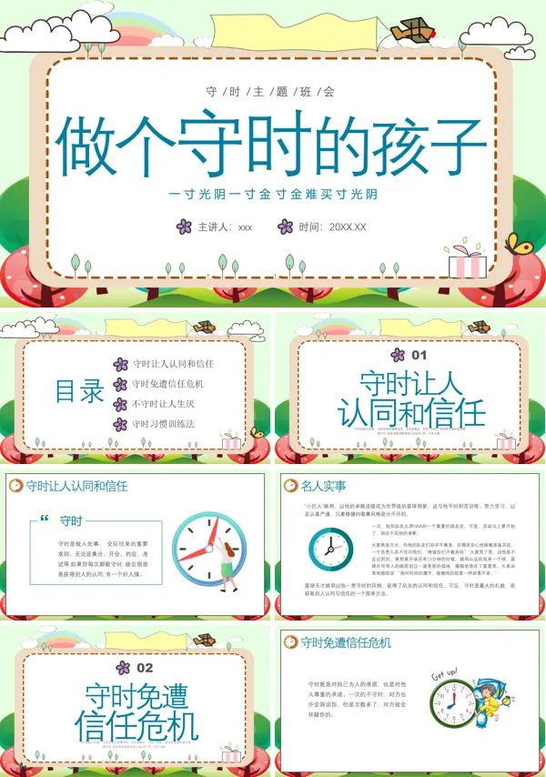 做个守时的孩子PPT主题班会