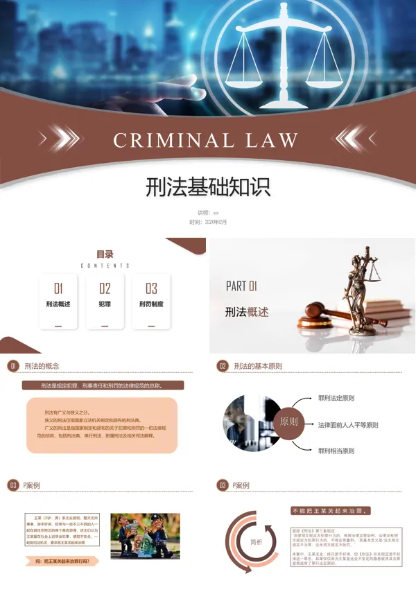 刑法基础知识课件PPT下载模板