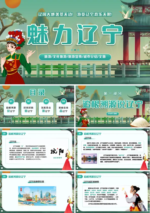 辽宁省城市介绍旅游旅行文化宣传PPT模板