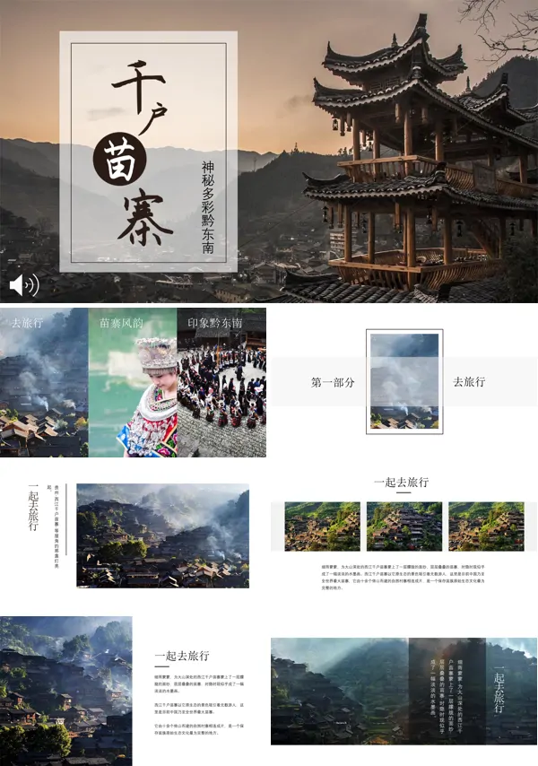 神秘多彩黔东南旅游风光PPT相册