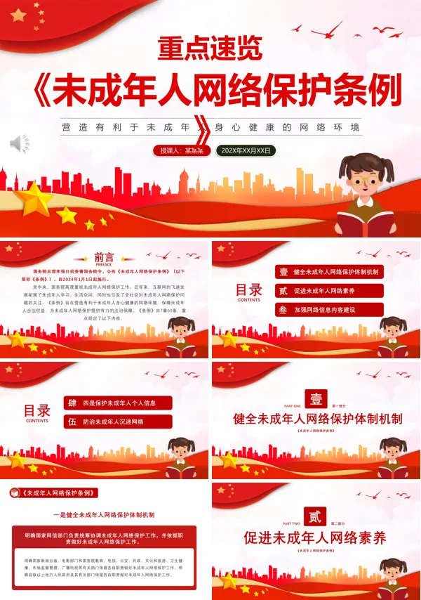 《未成年人网络保护条例》解读学习ppt课件