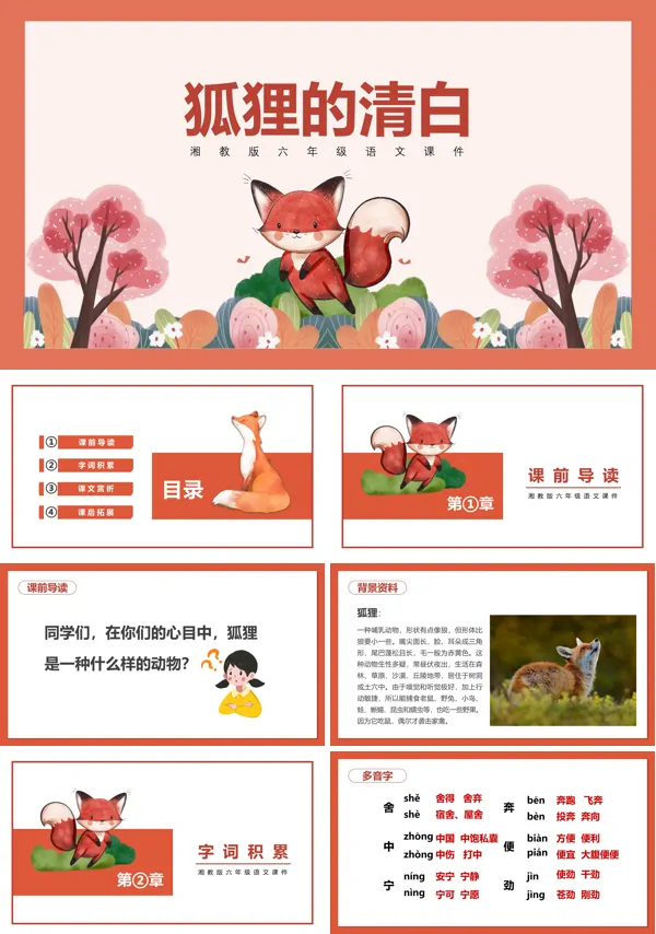湘教版语文六下《狐狸的清白》PPT课件
