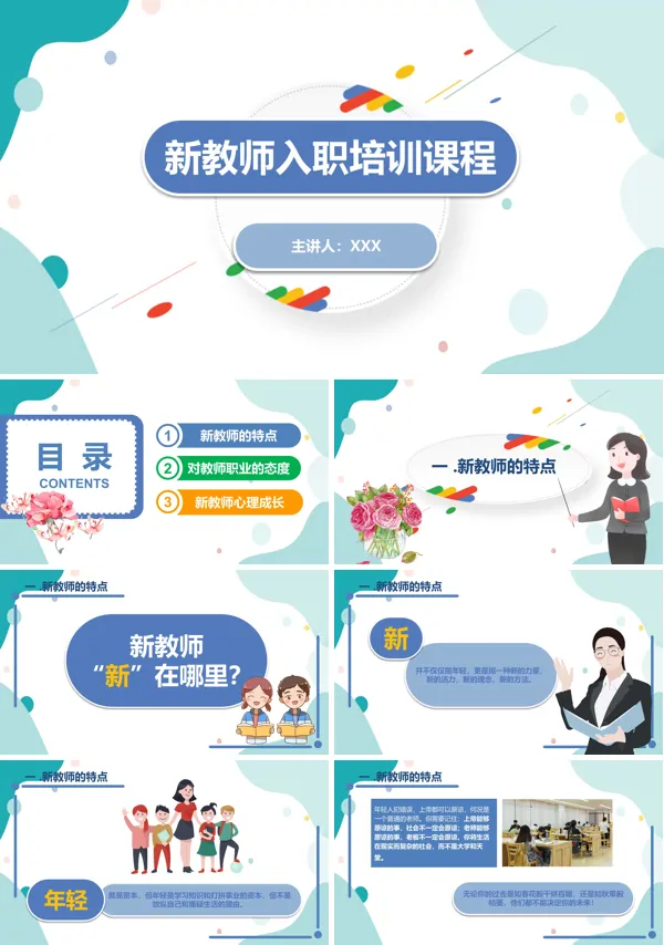 新教师入职培训PPT模板