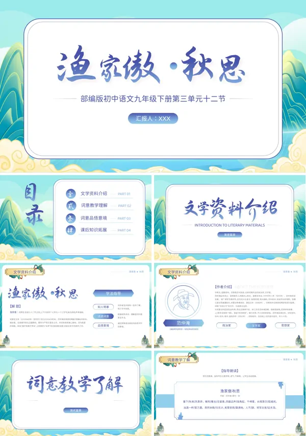 初中语文九年级下册第三单元十二节《渔家傲秋思》课件PPT