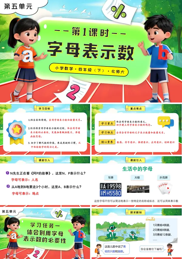 北师大小学数学四年级下册第五单元 第1课时 字母表示数PPT课件（含教案+分层作业+学习任务单）