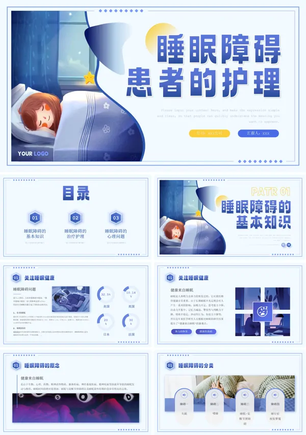 睡眠障碍患者的护理PPT