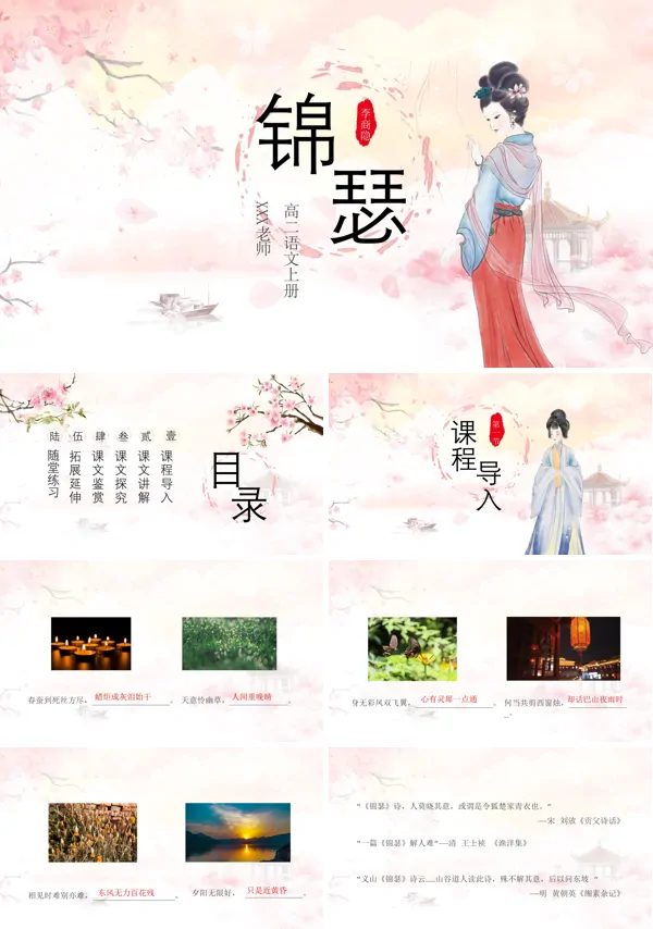 锦瑟说课稿PPT课件