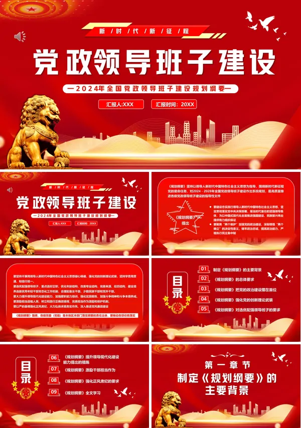 加强党支部党政领导班子建设PPT课件