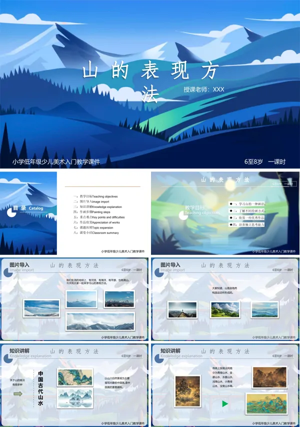 小学美术《山的表现方法》美术课件