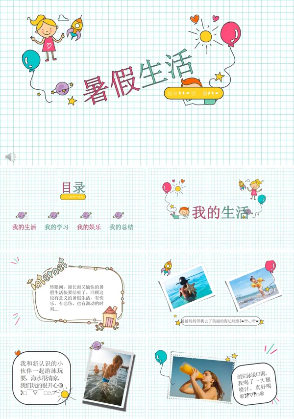 小清新暑假生活PPT模板