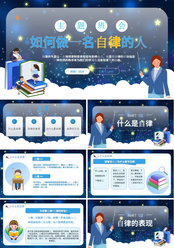 如何做一名自律的人PPT班会