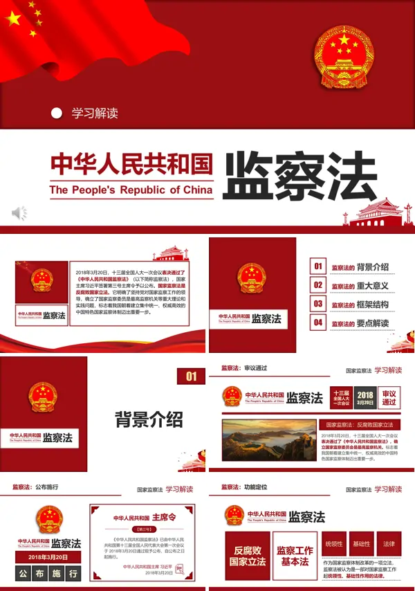 中华人民共和国监察法全面解读PPT