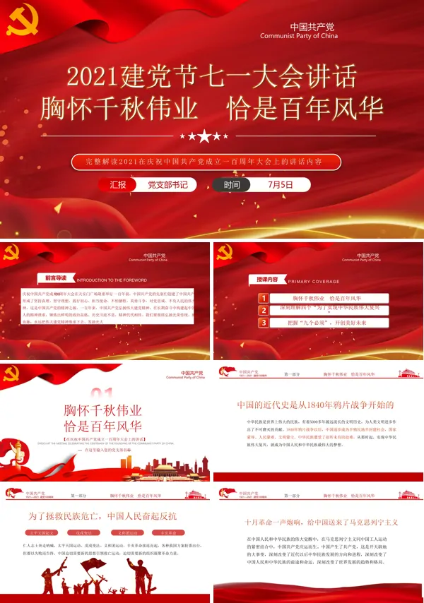 2021年贯彻学习在庆祝中国共产党成立一百周年大会上的讲话精神ppt