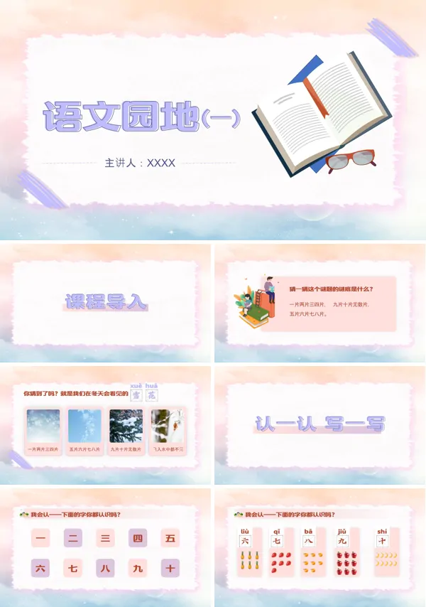 部编版小学语文一年级上册《语文园地一》的教育教学课件PPT
