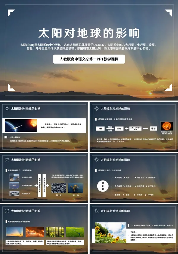高中地理新人教版必修一太阳对地球的影响PPT课件