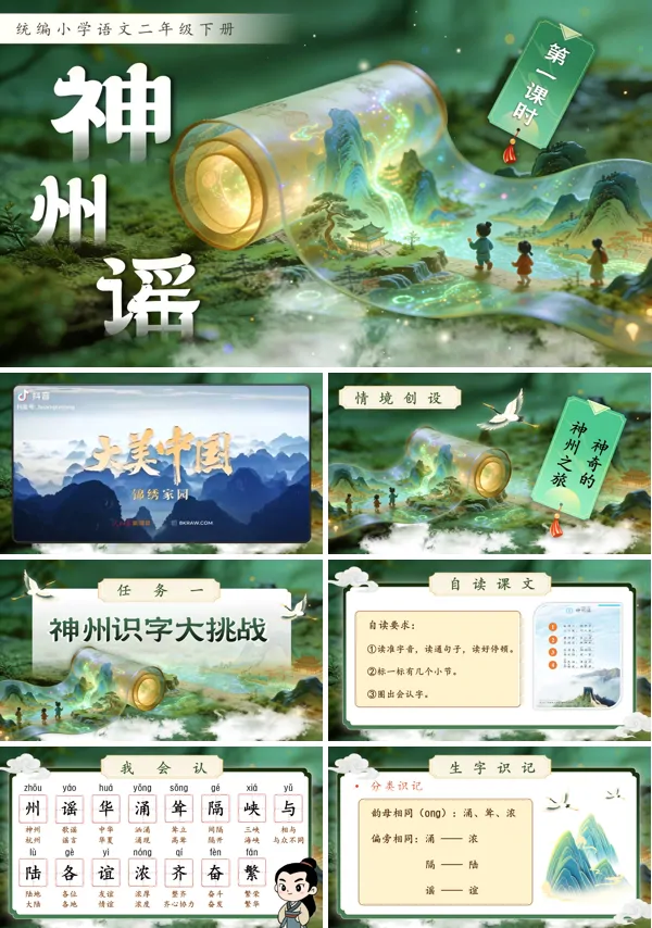 神州谣二年级语文下册PPT课件含教案