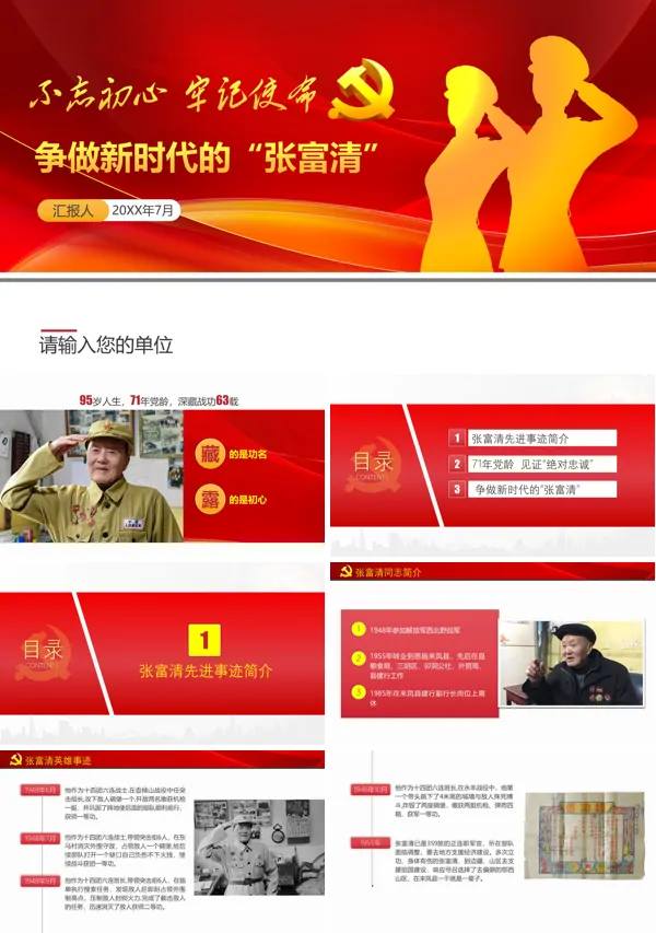 党政党建争做新时代的张富清PPT