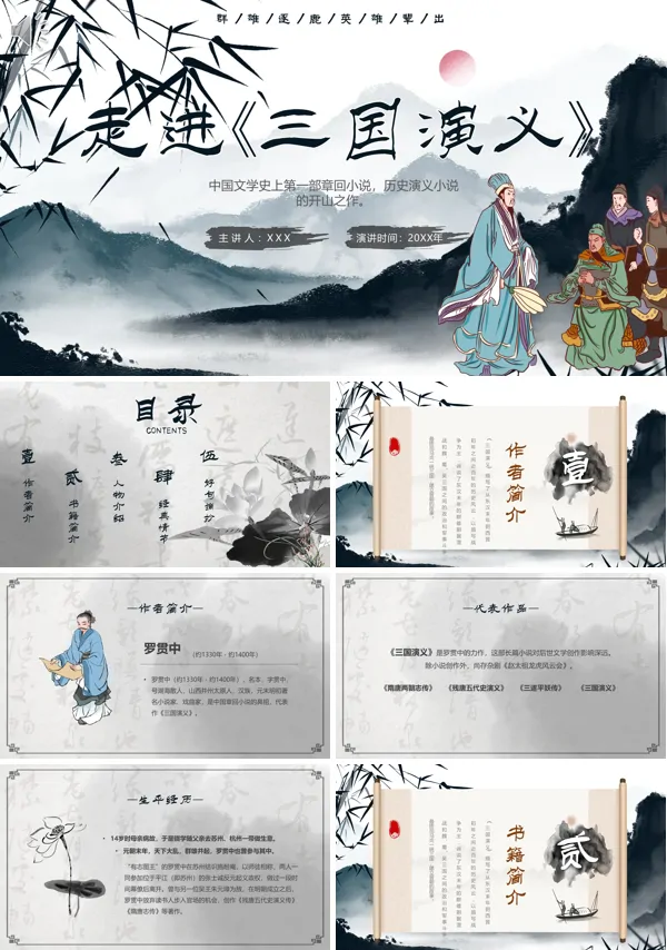 走进三国演义读后感读书分享PPT课件