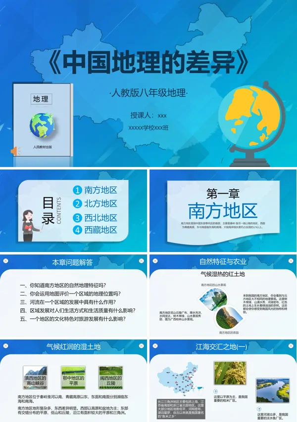 中国地理的差异PPT课件下载模板