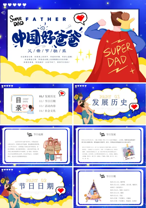 中国好爸爸父亲节主题班会PPT模板含讲稿