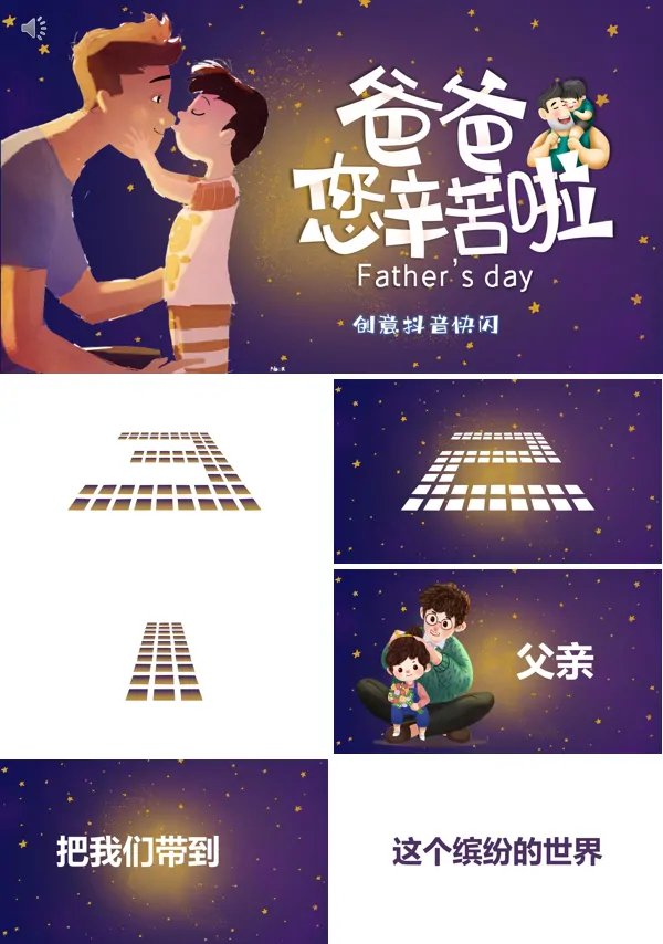 父亲节快乐快闪PPT