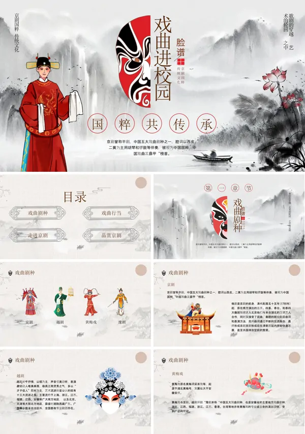 戏曲进校园PPT课件免费下载