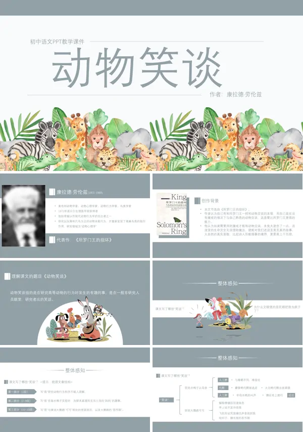 初中语文人教版七年级《动物笑谈》PPT下载课件
